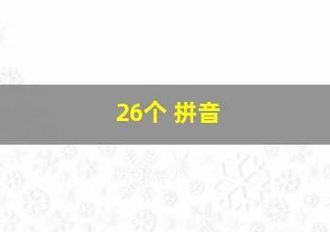 26个 拼音